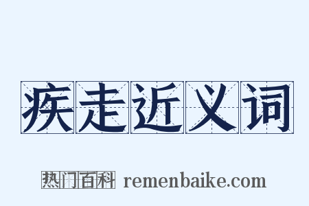 疾走近义词是什么意思的图片